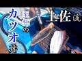 【漁師の休日】後編！漁師の昼飯！釣りたて鰹で至極のカツオ丼！！