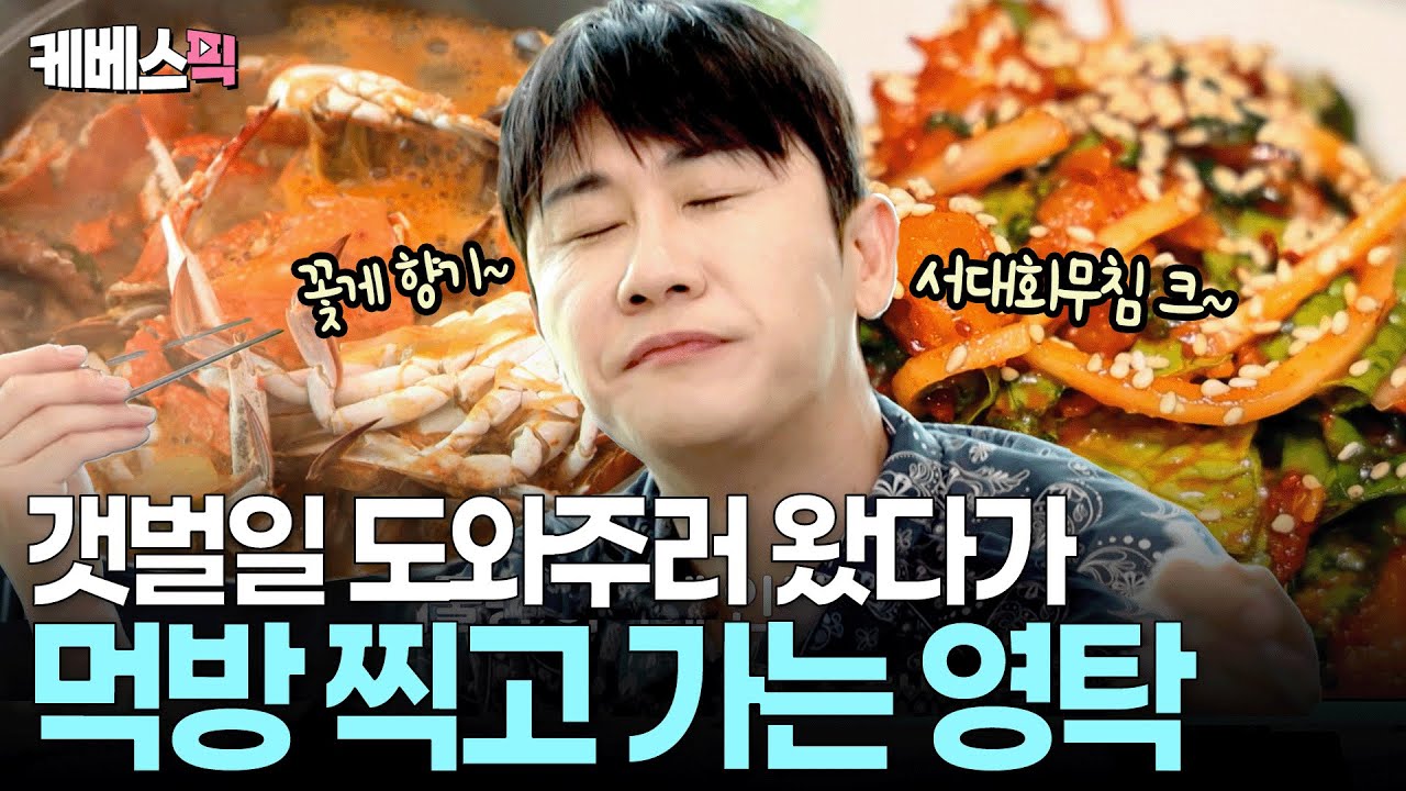 영탁 굶고 온 거야? 🤪 짱뚱어 잡기부터 해물탕 먹방까지 ‘예능인’ 면모 제대로 보여준 영탁 ㅣ KBS 가는정 오는정 이민정 250801 방송