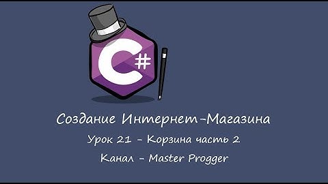 MVC 5 Интернет-Магазин | Урок 21