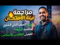مراجعة ليلة الامتحان فيزياء تانية ثانوي 2026 الفصل الخامس والسادس