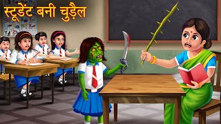 स्टूडेंट बनी चुड़ैल | Student Became Witch | Hindi Stories | Kahaniya in Hindi | Horror Cartoon Story
