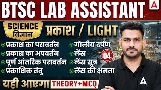 BTSC Lab Assistant Science Classes | Light Classes | BTSC Lab Assistant Science MCQs #4