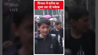 शिमला में बारिश का लुफ्त उठा रहे पर्यटक | #shorts