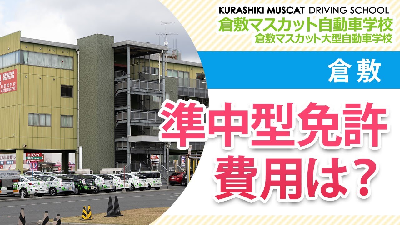 倉敷で準中型免許の費用は 倉敷マスカット自動車学校 Youtube