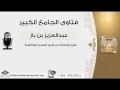 طرق الوقاية من شرور السحرة والكهنة بن باز مشروع كبار العلماء