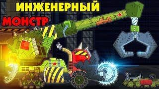 Инженерный монстр - Мультики про танки