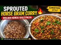 ಮೊಳೆಕೆಯ ಹುರಳಿ ಕಾಳು ಪಲ್ಯ | Healthy Huruli Kalu Pallaya Recipe | ಕರ್ನಾಟಕ ಸ್ಟೈಲ್ | ಸುಲಭ &amp; ರುಚಿ