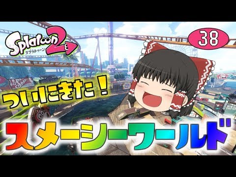 【スプラトゥーン2】ついにきた！スメーシーワールド！ゆっくり達のスプラ2 part38