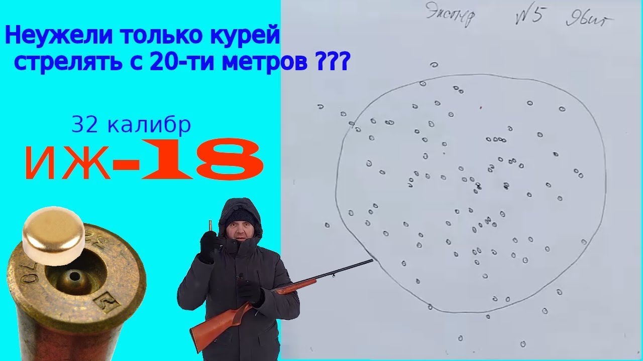 Иж 18е 32 калибр