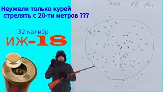 32 калибр охотничья одностволка ИЖ-18е тестируем в мороз!!!
