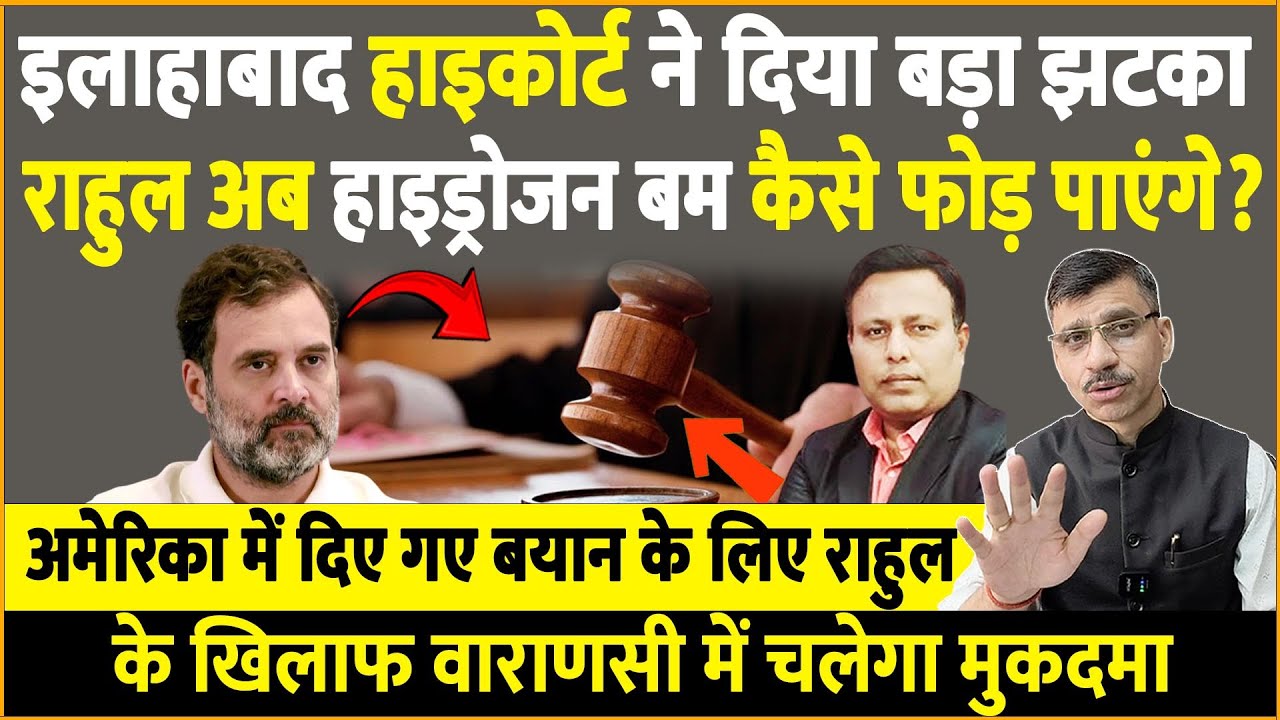 राहुल गांधी को बड़ा झटका, इलाहाबाद हाइकोर्ट ने याचिका की ख़ारिज | Rahul Gandhi | Allahabad High Court