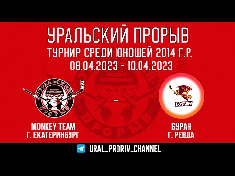 09.04.2023 2023-04-09 Monkey Team (2014) (Екатеринбург) - Буран (2014) (Ревда). Прямая трансляция
