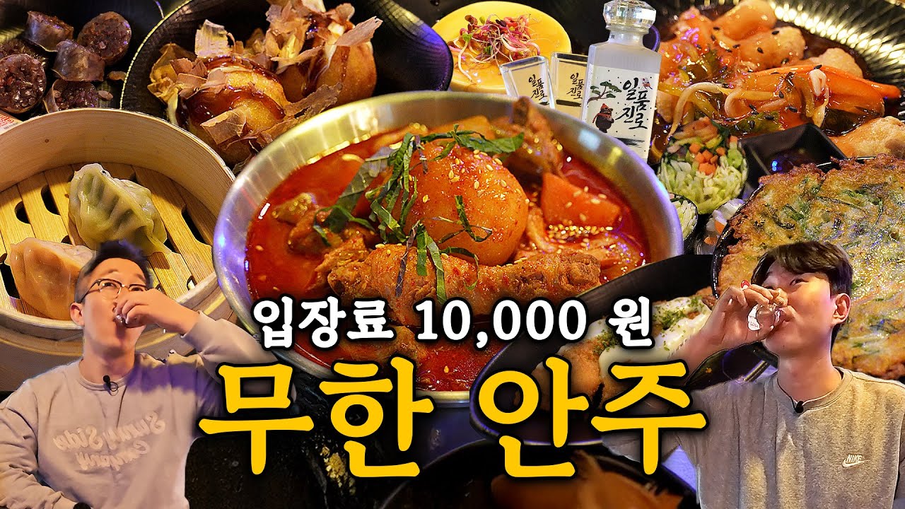 입장료 만 원만 내면 나갈 때까지 안주가 계속 나옵니다. 창동 솔이네한식뷔페