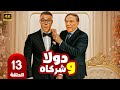 مسلسل دولا وشركاه الحلقة 13 عادل إمام محمد إمام أول مكتب خدمات يخربها من أول زبون 