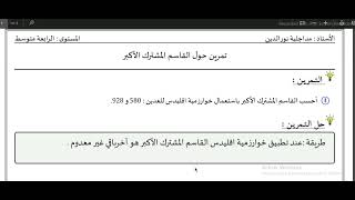 تمرين محلول حول القاسم المشترك الأكبر باستعمال خوارزمية اقليدس سنة رابعة متوسط