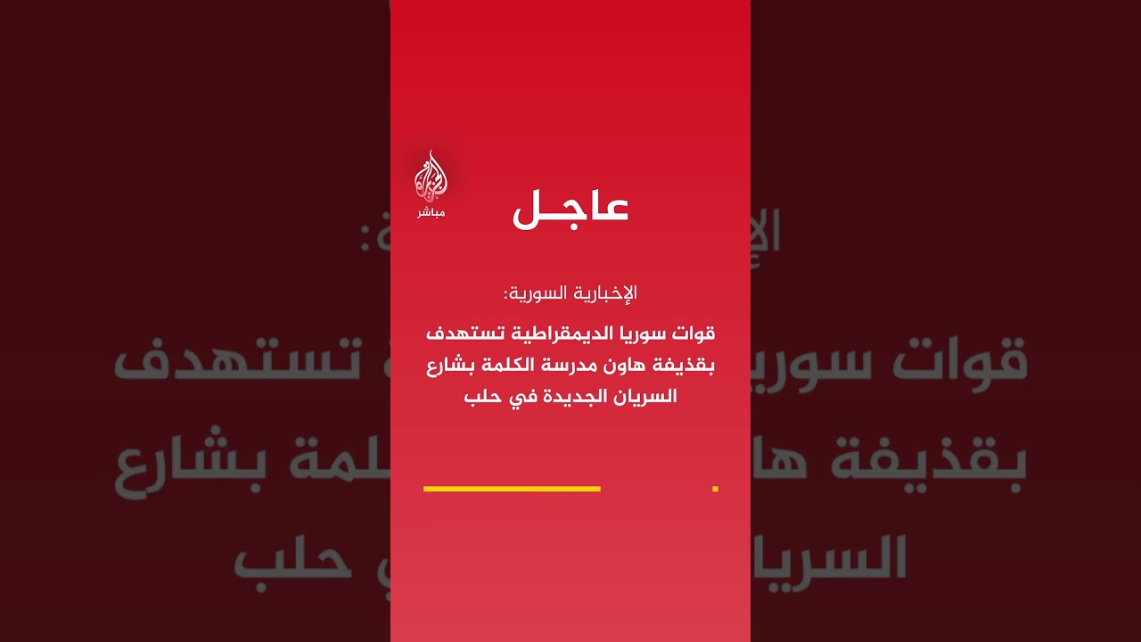 محافظة حلب: تعليق الدراسة والدوام بالدوائر الحكومية وإلغاء كافة الفعاليات الجماعية