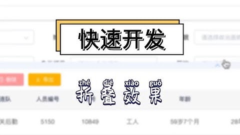 vue快速开发“折叠效果”