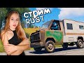 RUST Стрим! Собрала ДОМ НА КОЛЁСАХ в РАСТ! Врываюсь в перестрелки и ищу приключения на свою Жопу!