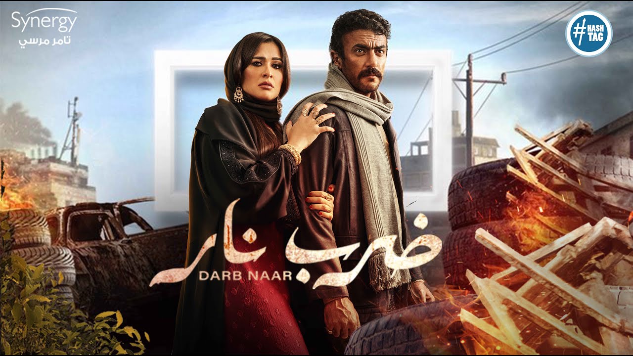 فيلم ضرب نار - ياسمين عبد العزيز - أحمد العوضي 2023 - Darb Nar Movie