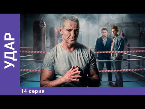 ПРЕМЬЕРА! Удар. 14 Серия. Детективный Боевик. Лучшие сериалы