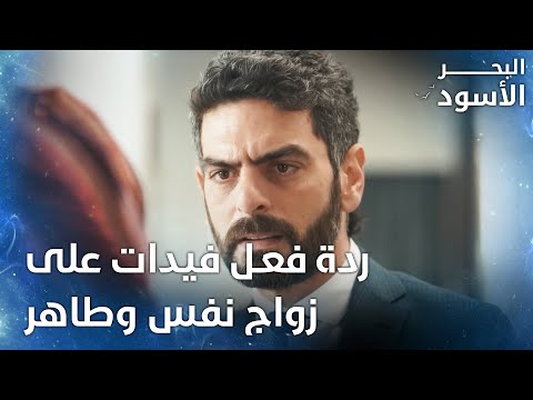 ردة فعل فيدات على زواج نفس وطاهر الحلقة 48 البحر الأسود Sen Anlat Karadeniz