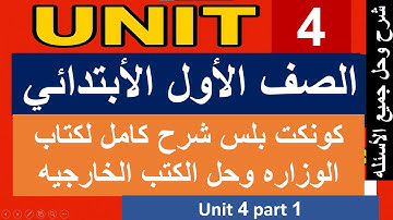 كونكت بلس اولي ابتدائي الترم الأول الوحده الرابعه – connect plus primary 1 first term unit  4 part 1