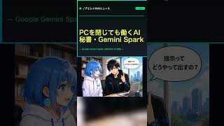 PCを閉じても働くAI秘書！？【Gemini Spark】#AIニュース #Shorts