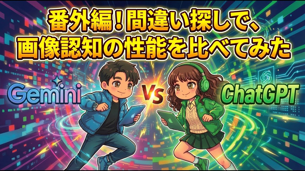 番外編】ChatGPT vs Gemini 間違い探しで画像認識対決！？ - YouTube