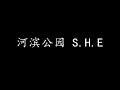 河滨公园 S H E 歌词版 河滨公园 S H E 歌词版