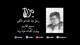طارق حامد ينعى الشاعر الفلسطيني الكبير سميح القاسم بكلماته | @MazajFM