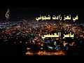 دعوني دعوني في الهوى اشكو عذابي ياسر العبسي