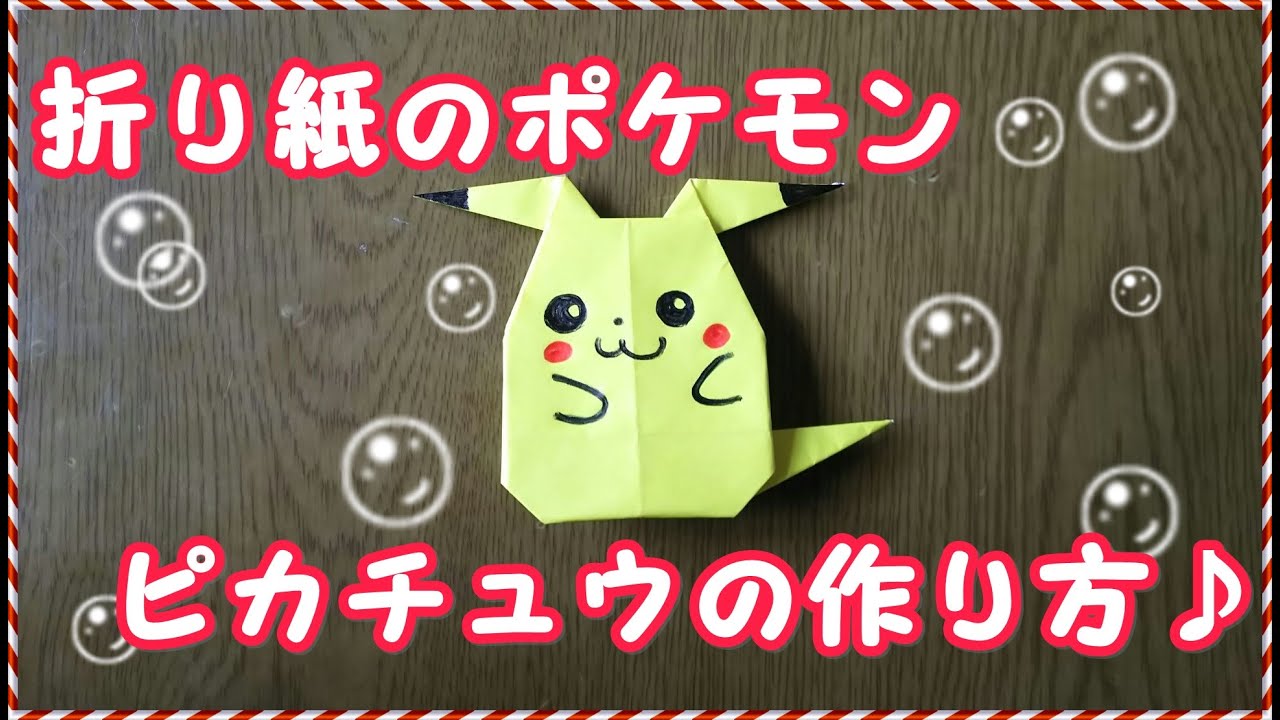 折り紙のポケモンピカチュウの折り方 Youtube