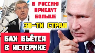 БАХ В ИСТЕРИКЕ от УКАЗА ПУТИНА...Начались УГРО...Новости спорта