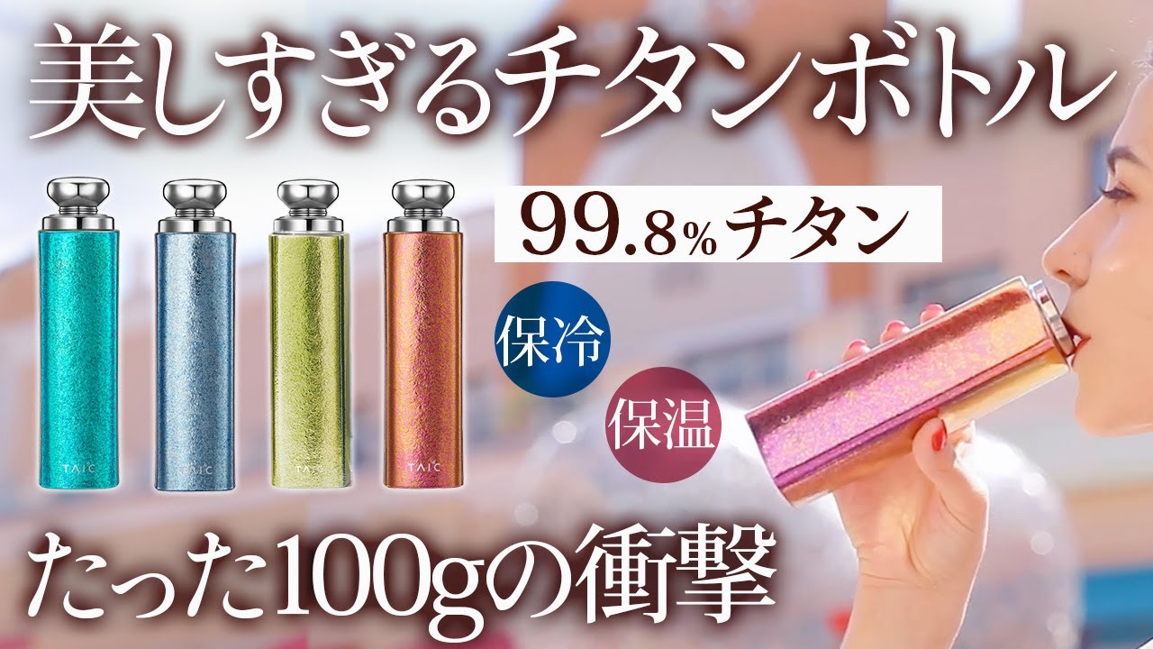 驚きの超軽量＆高性能。99.8％高純度チタン製ミニサーモボトル