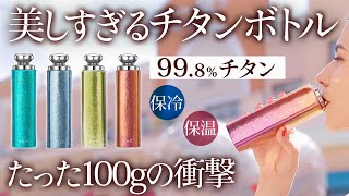 驚きの超軽量＆高性能。99.8％高純度チタン製ミニサーモボトル