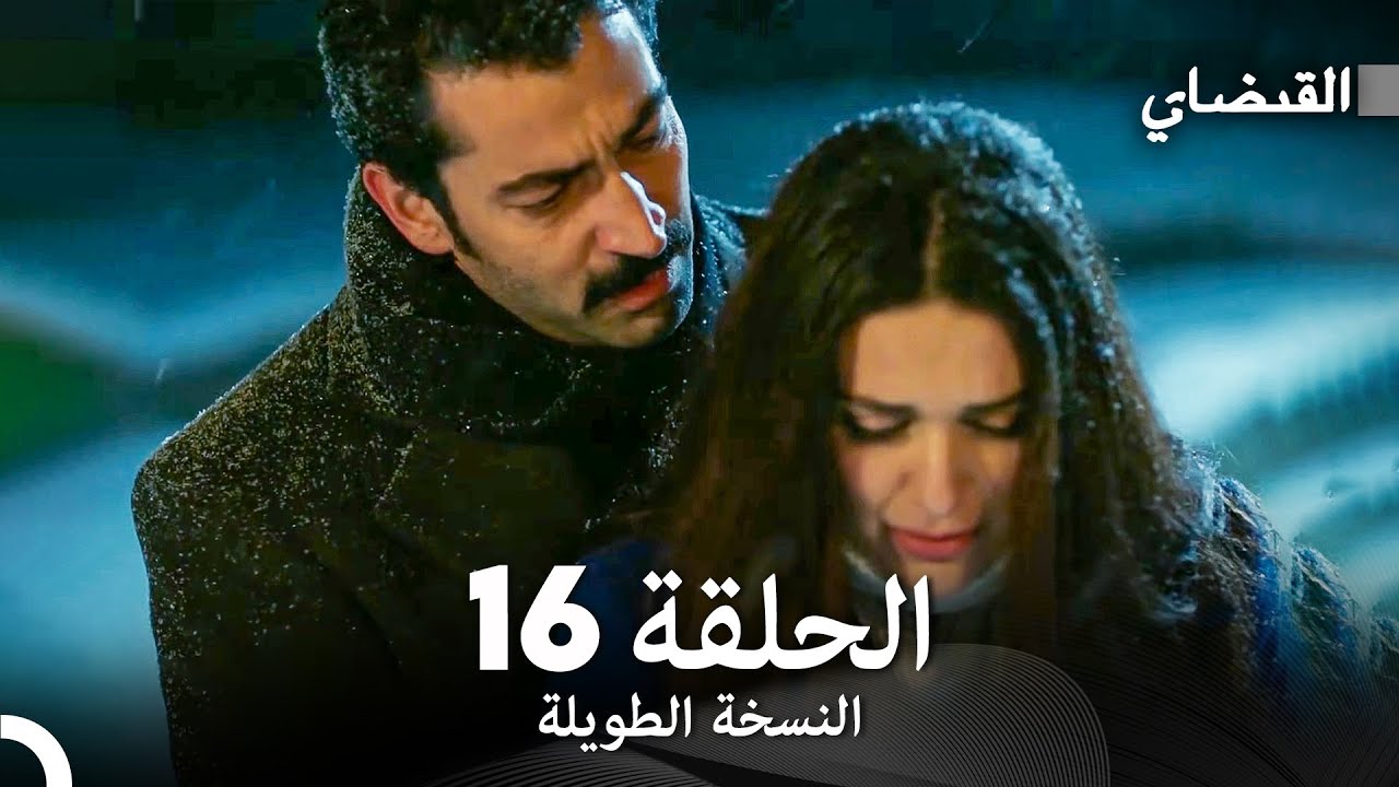 القبضاي طويل نسخة الجزء 16 (Arabic Dubbed) FULL HD
