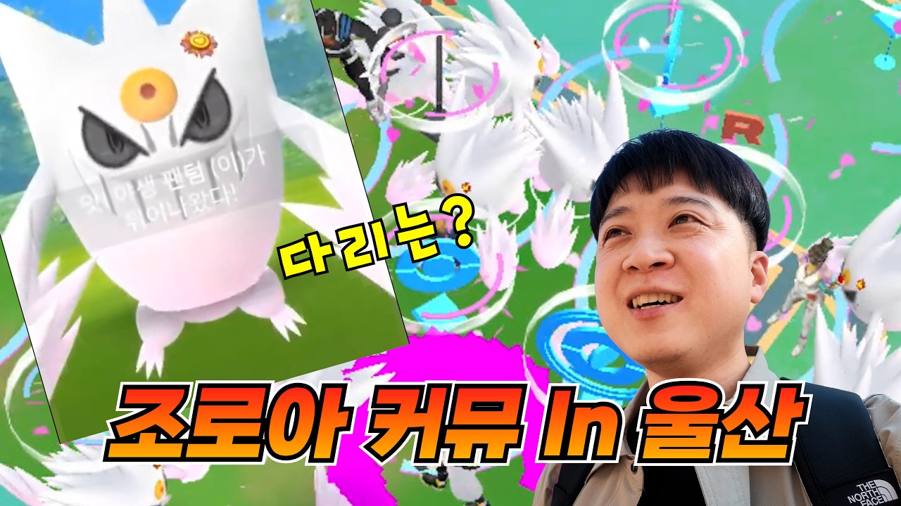 조로아 커뮤니티데이 하러 울산을?! 우주복 피카츄 결과는? [포켓몬고]