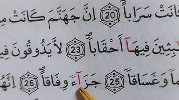 تلقين سورة النبأ ( عم يتساءلون) الجزء الأول بالتكرار / مع استخراج جميع أحكام التجويد