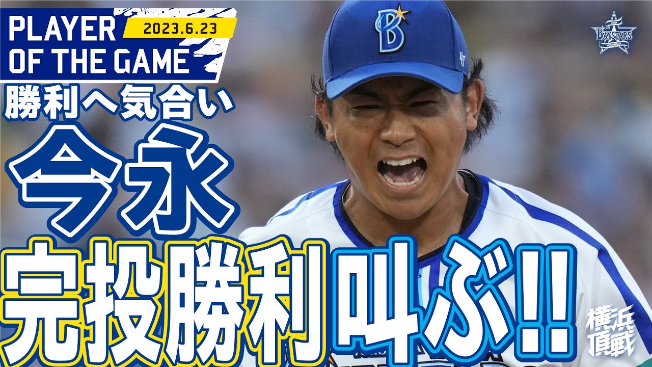 【球団史上3人目】今永ハマスタ8連勝！完投勝利の全27アウト一挙公開！｜2023.6.23の注目シーン