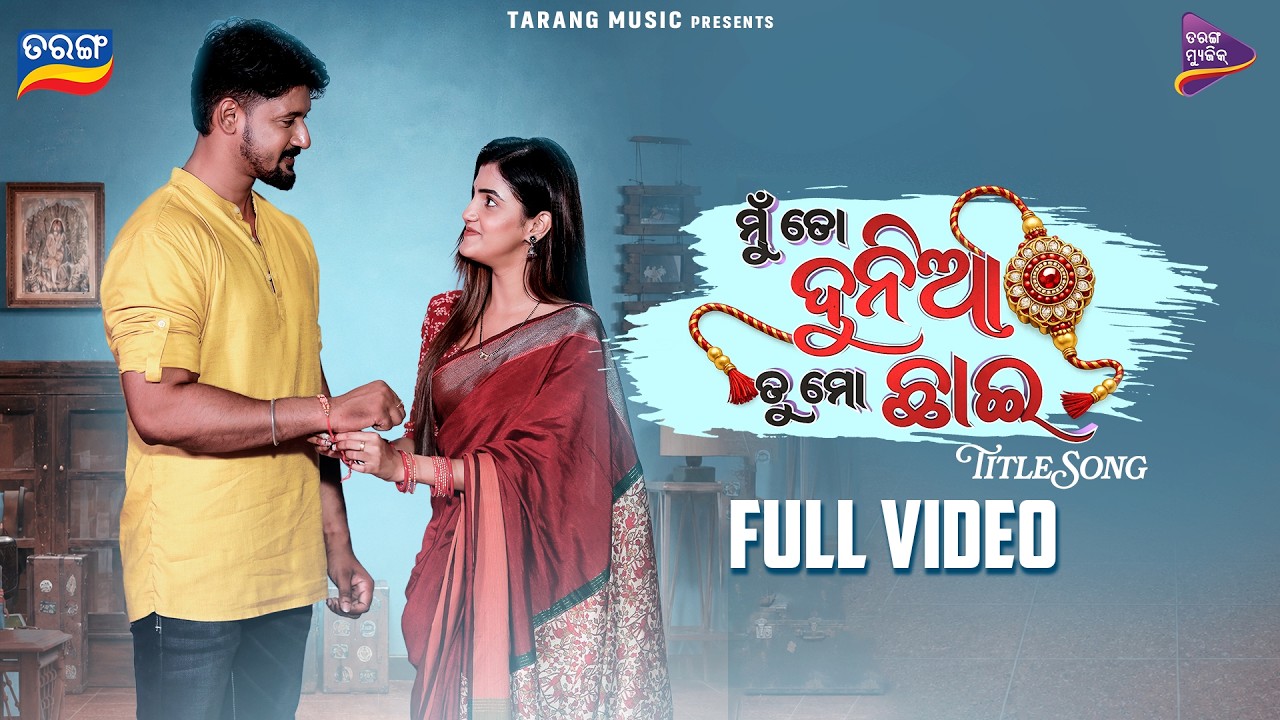 Mu To Dunia Tu Mo Chhai - Full Video Song | Amar Chhinchani, Asima Pati | New Odia Movie Song Mu To Dunia Tu Mo Chhai - Full Video Song | Amar Chhinchani, Asima Pati | New Odia Movie Song