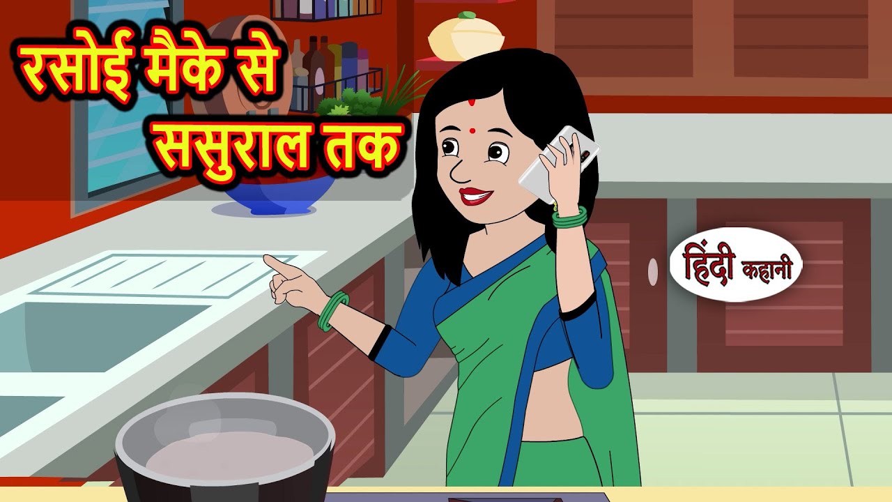 रसोई मैके से ससुराल तक | Bedtime Stories | Moral Story Time | Comedy | Fairy Tales Kahani