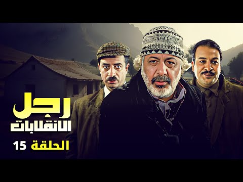 مسلسل رجل الانقلابات ايمن زيدان ناجي جبر HD الحلقة الخامسة عشر 15 كاملة