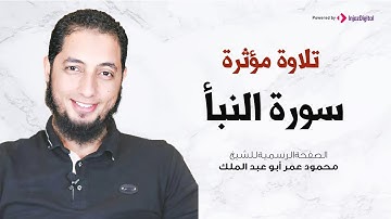 تلاوة مؤثرة | سورة النبأ | الشيخ محمود عمر أبو عبد الملك