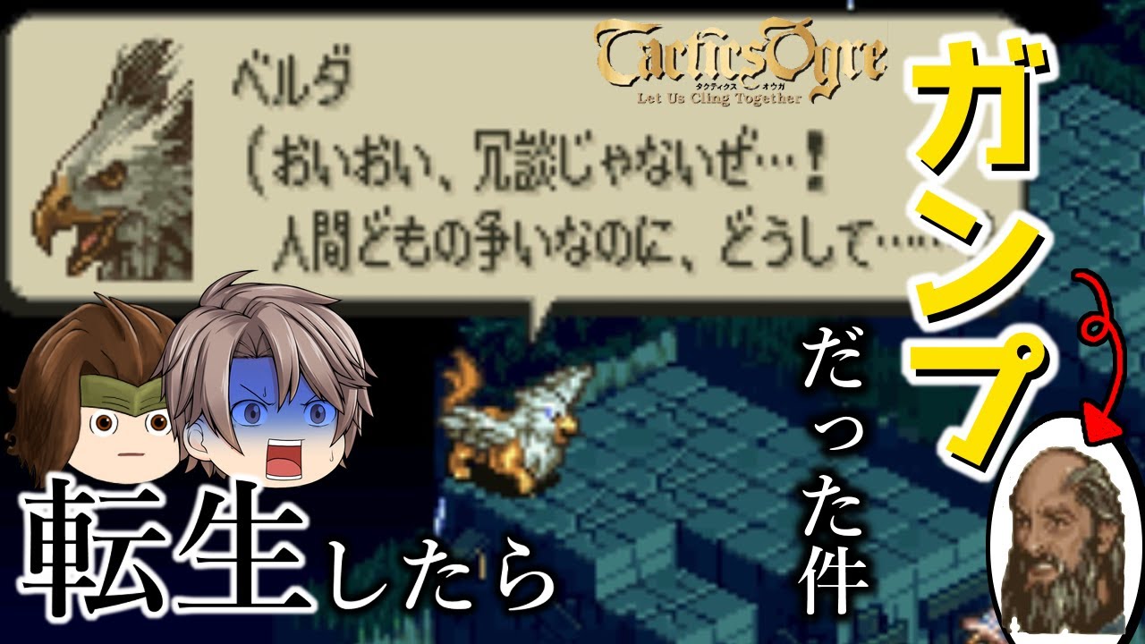 【タクティクスオウガ】転生ガンプ、友との別れ【ゆっくり実況】