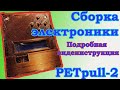 Сборка электроники PETpull-2. Подробное руководство.