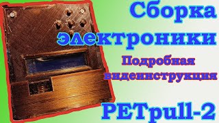 Сборка электроники PETpull-2. Подробное руководство.