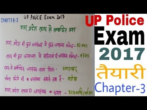 UP Police Exam 2017 Preparation Chapter-3 ।UP SI Exam sarkari naukri online