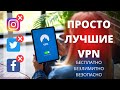 КАКИЕ VPN на Андроид я использую в 2022? ЛУЧШИЕ бесплатные и безлимитные ВПН без регистрации!