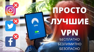 КАКИЕ VPN на Андроид я использую в 2022? ЛУЧШИЕ бесплатные и безлимитные ВПН без регистрации!