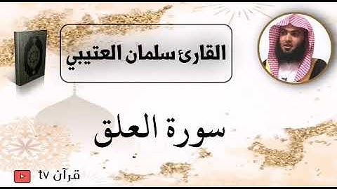 سورة العلق كاملة بصوت القارئ سلمان العتيبي - قرآن Quran TV